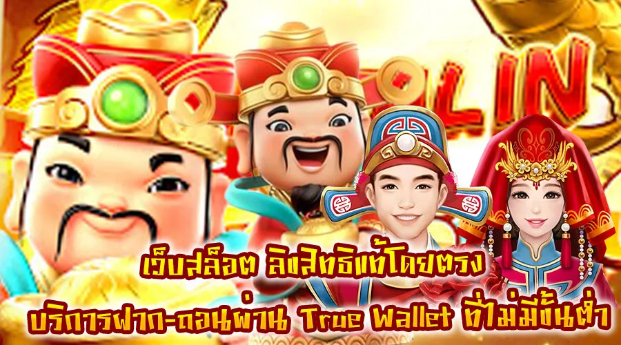 สล็อต โอน ผ่าน วอเลท ไม่มีขั้นต่ำ