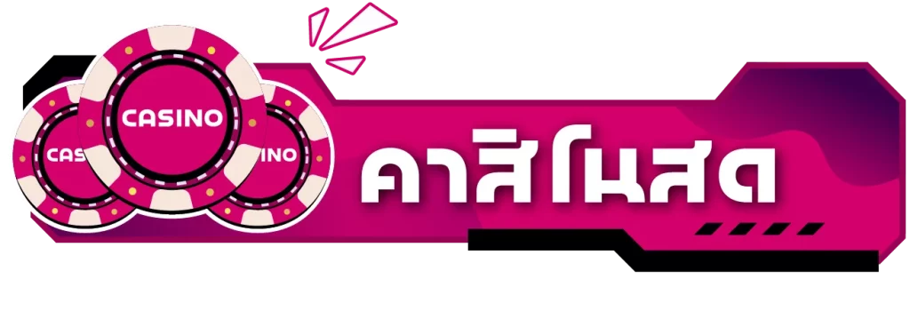 คาสิโน by เว็บ สล็อต แตก ง่าย ฝาก ถอน true wallet