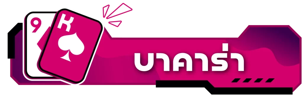 บาคาร่า by เว็บ สล็อต แตก ง่าย ฝาก ถอน true wallet