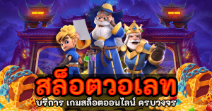 สล็อต แตก ง่าย ฝาก ถอน วอ เลท